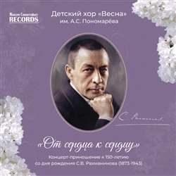 «От сердца к сердцу». Детский хор «Весна»